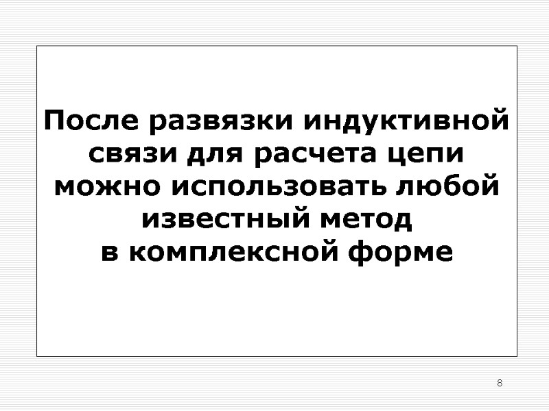 8 После развязки индуктивной связи для расчета цепи можно использовать любой известный метод в